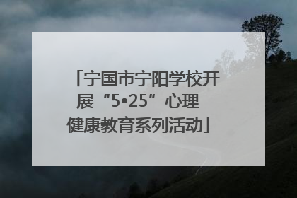 宁国市宁阳学校开展“5•25”心理健康教育系列活动